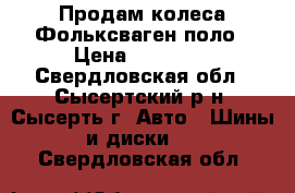 Продам колеса Фольксваген поло › Цена ­ 12 000 - Свердловская обл., Сысертский р-н, Сысерть г. Авто » Шины и диски   . Свердловская обл.